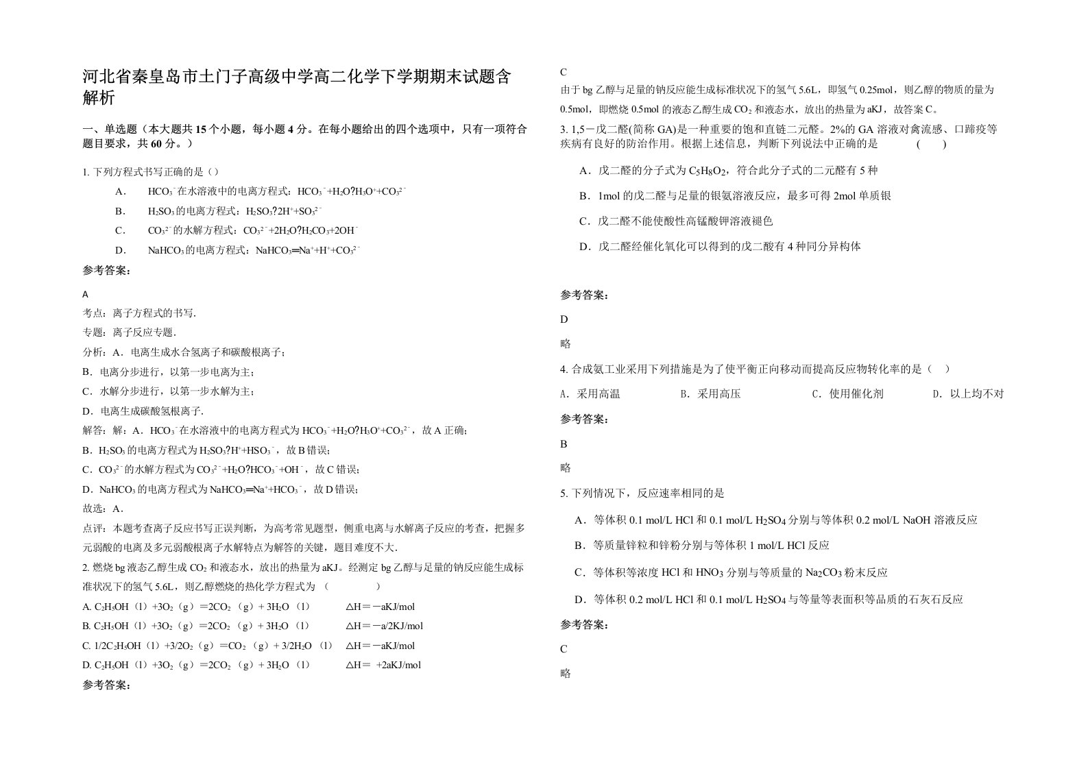 河北省秦皇岛市土门子高级中学高二化学下学期期末试题含解析