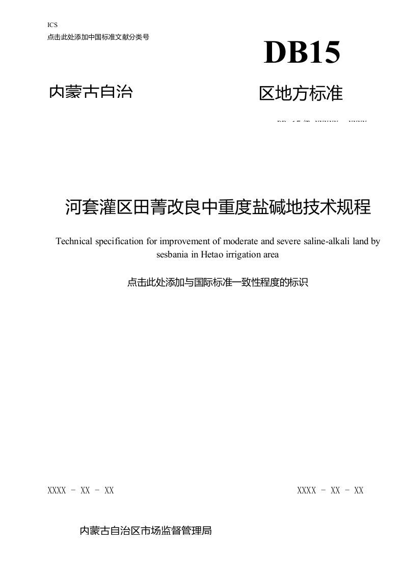 河套灌区田菁改良中重度盐碱地技术规程