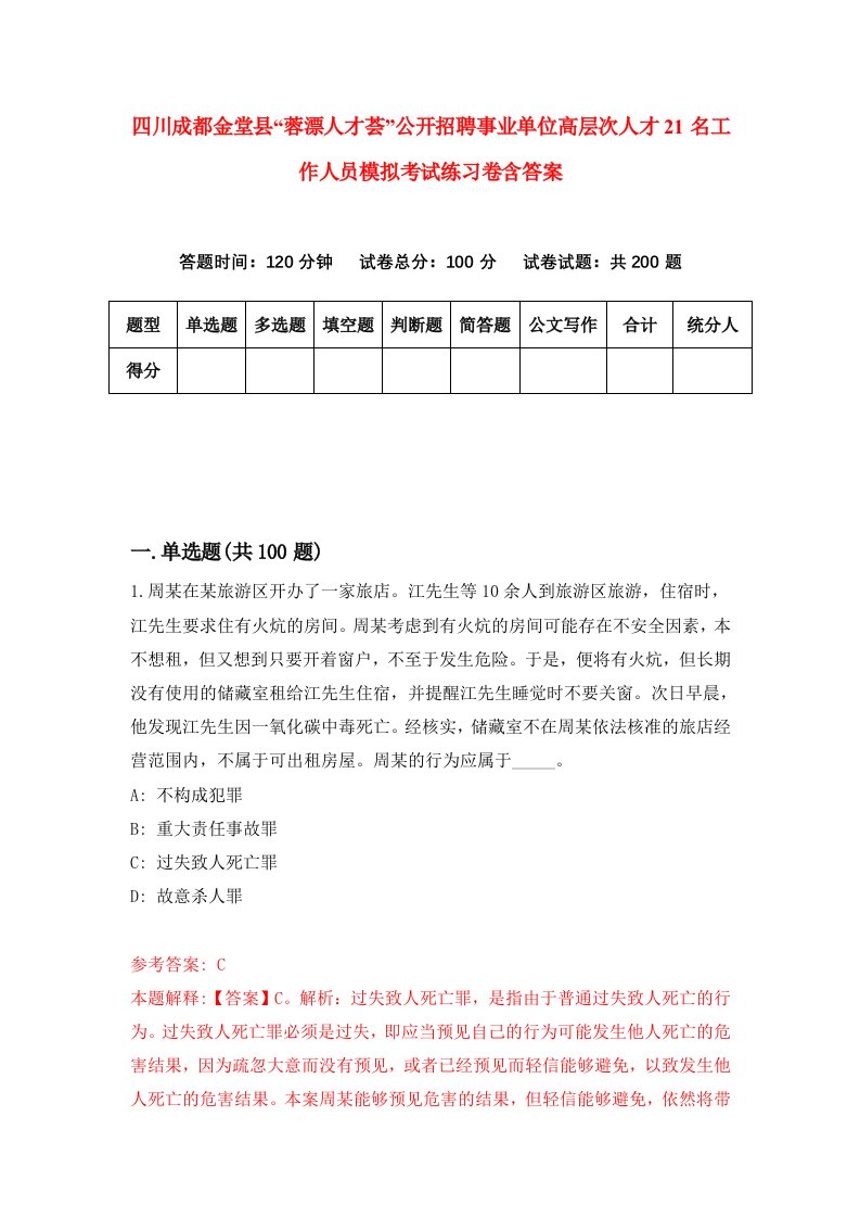 四川成都金堂县蓉漂人才荟公开招聘事业单位高层次人才21名工作人员模拟考试练习卷含答案1