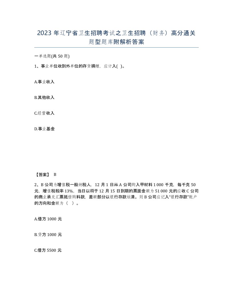 2023年辽宁省卫生招聘考试之卫生招聘财务高分通关题型题库附解析答案