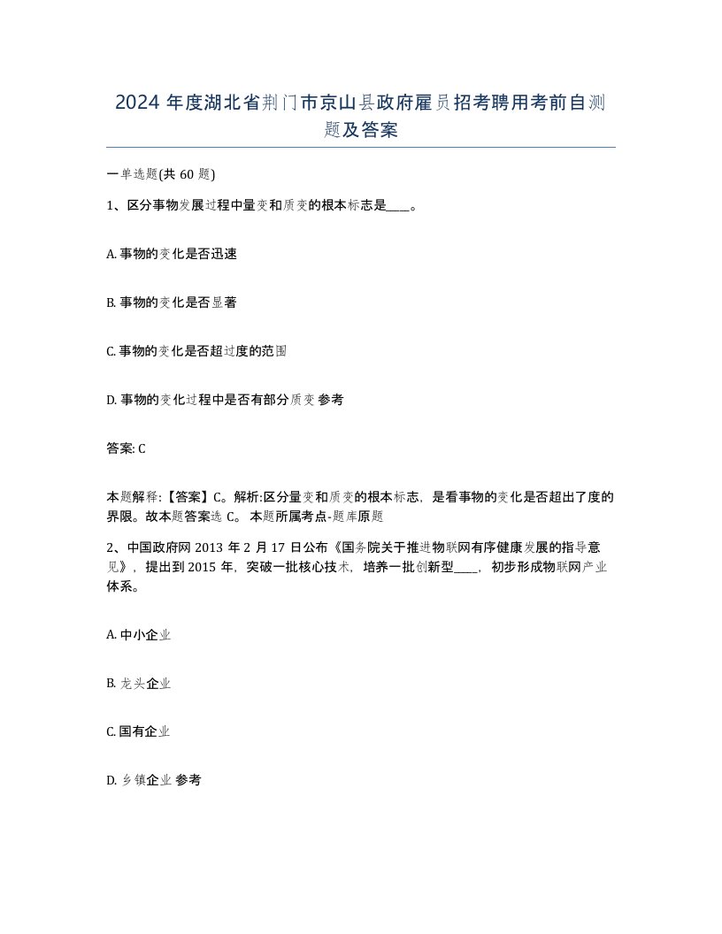 2024年度湖北省荆门市京山县政府雇员招考聘用考前自测题及答案