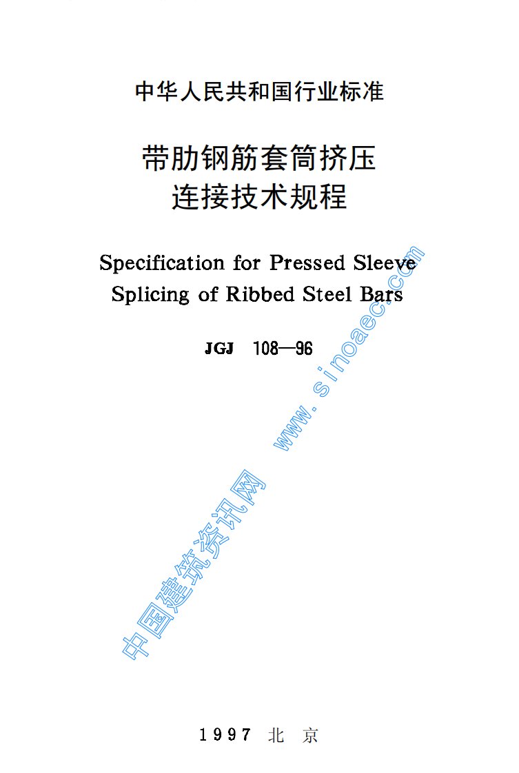 带肋钢筋套筒挤压连接技术规程JGJ108-96