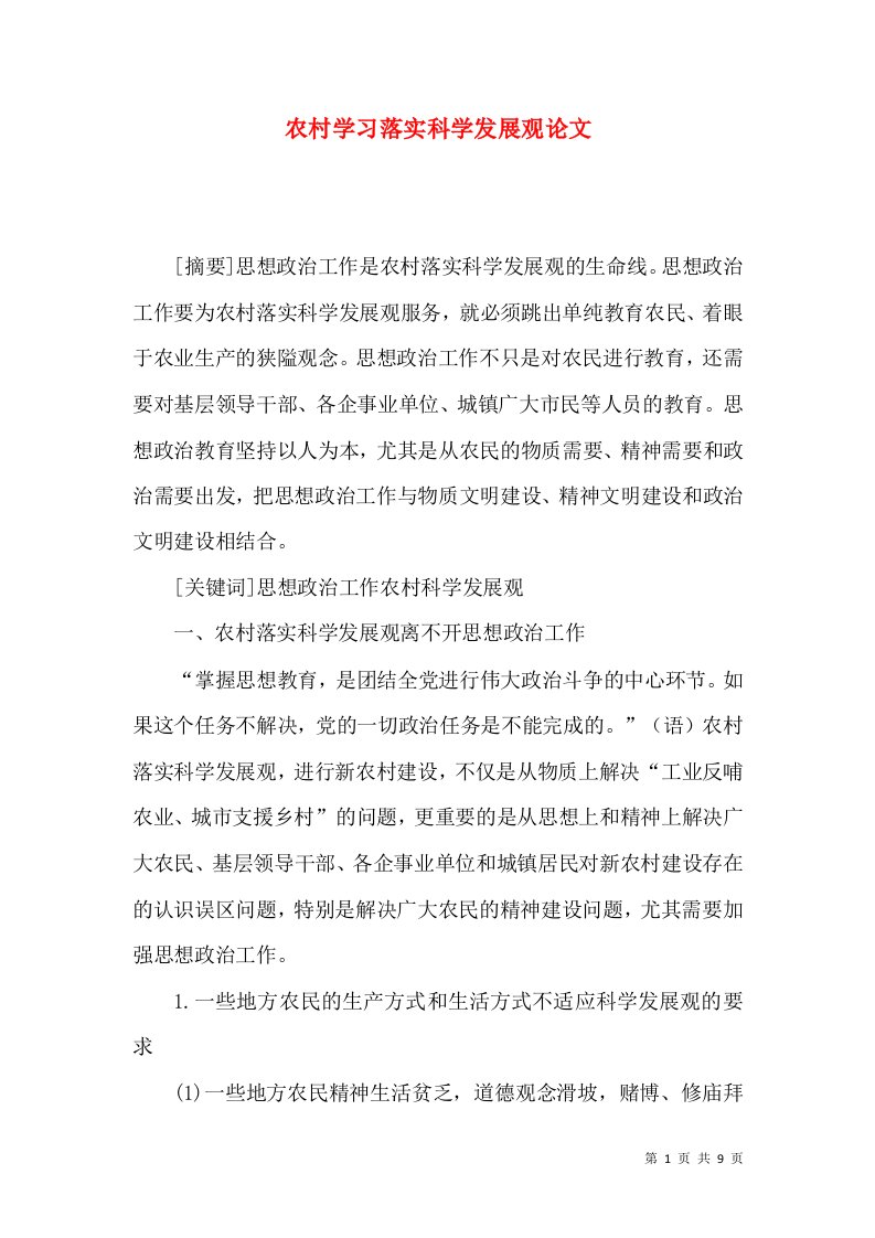 农村学习落实科学发展观论文