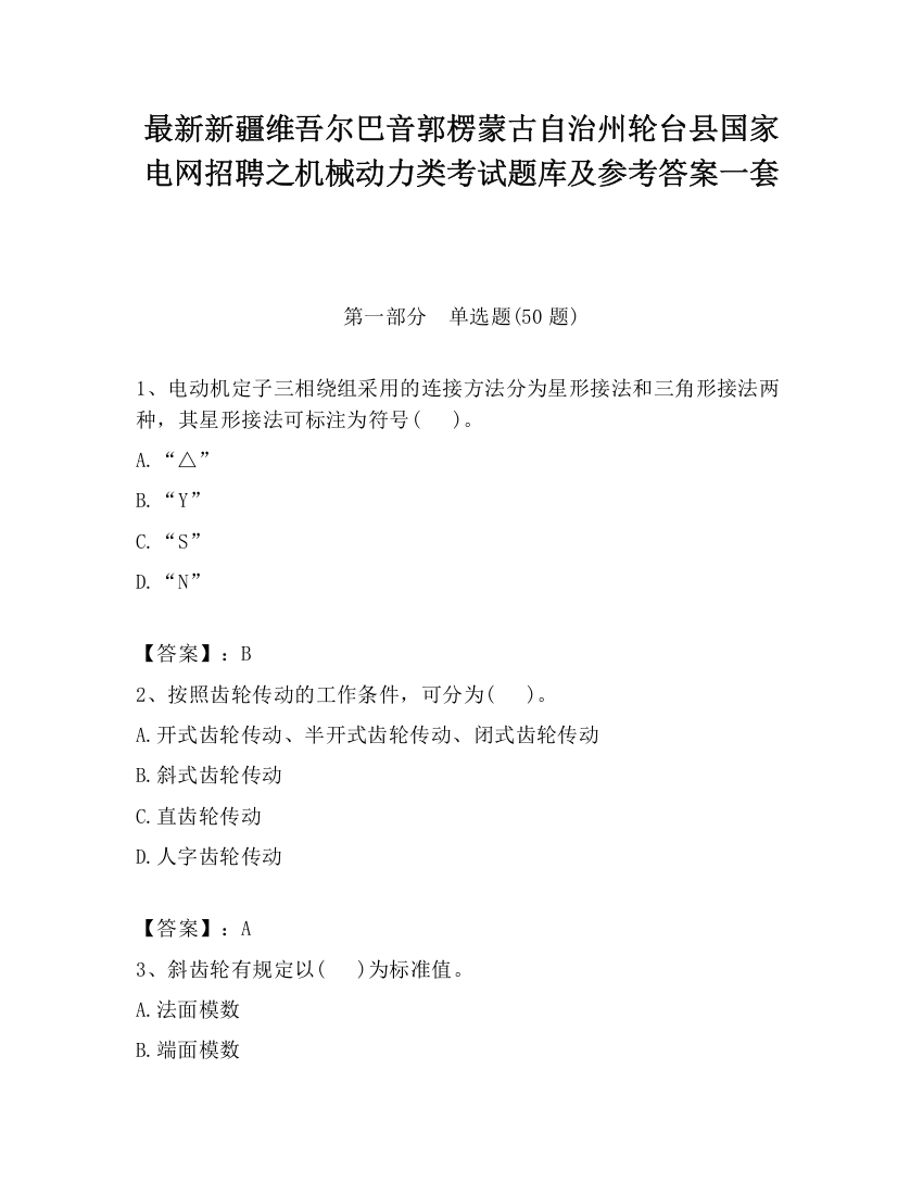 最新新疆维吾尔巴音郭楞蒙古自治州轮台县国家电网招聘之机械动力类考试题库及参考答案一套