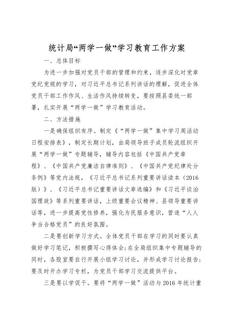 2022年统计局两学一做学习教育工作方案