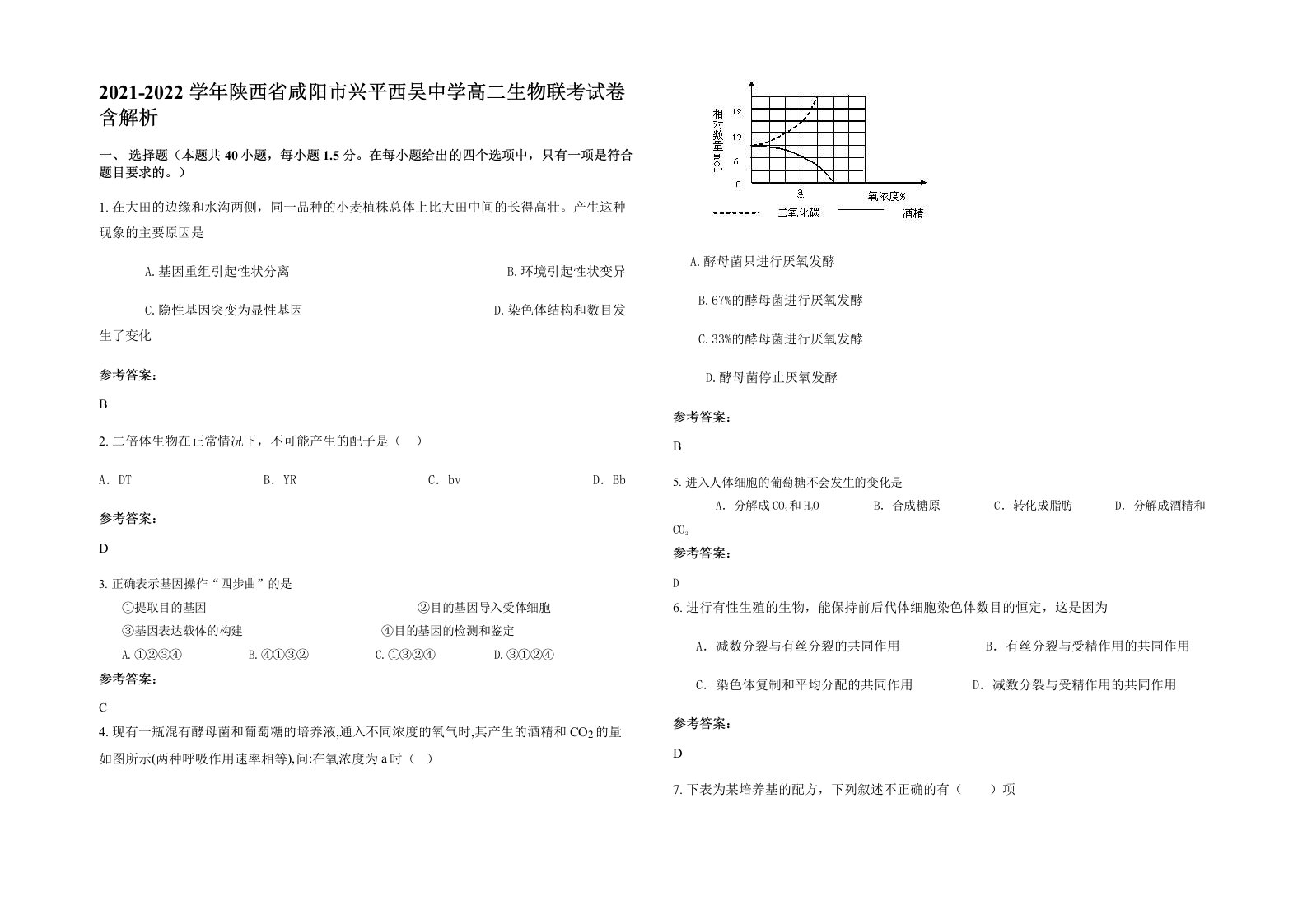 2021-2022学年陕西省咸阳市兴平西吴中学高二生物联考试卷含解析