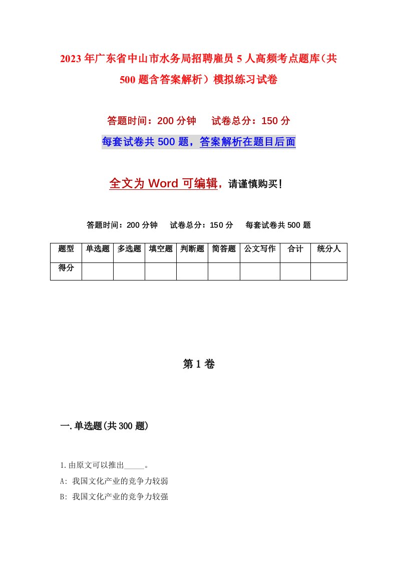 2023年广东省中山市水务局招聘雇员5人高频考点题库共500题含答案解析模拟练习试卷