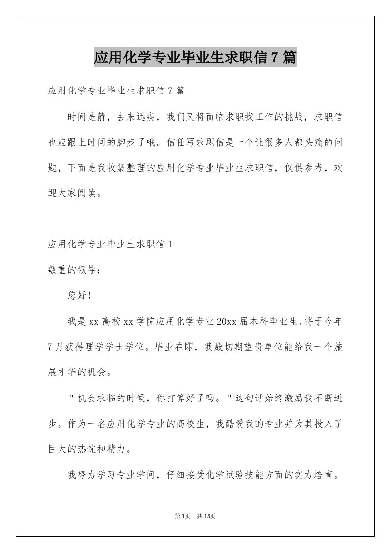 应用化学专业毕业生求职信7篇