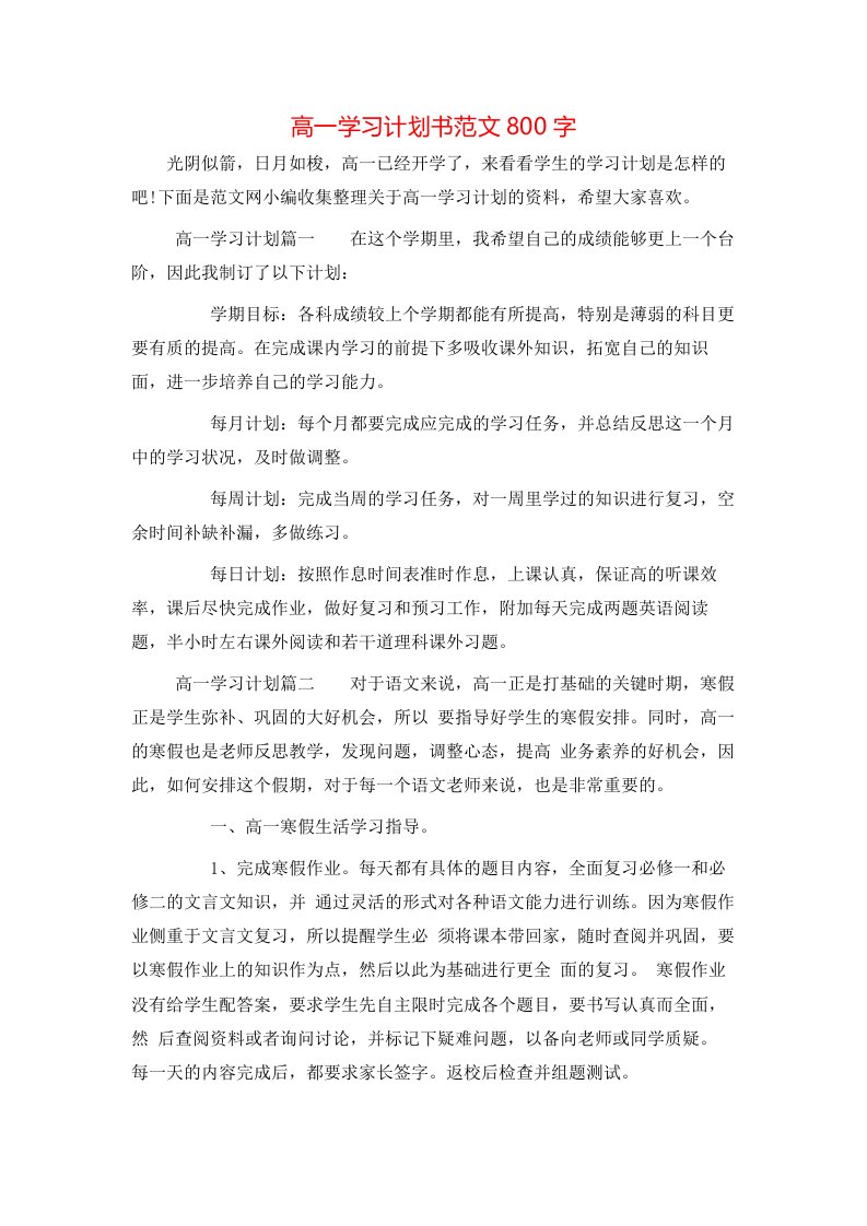 高一学习计划书范文800字