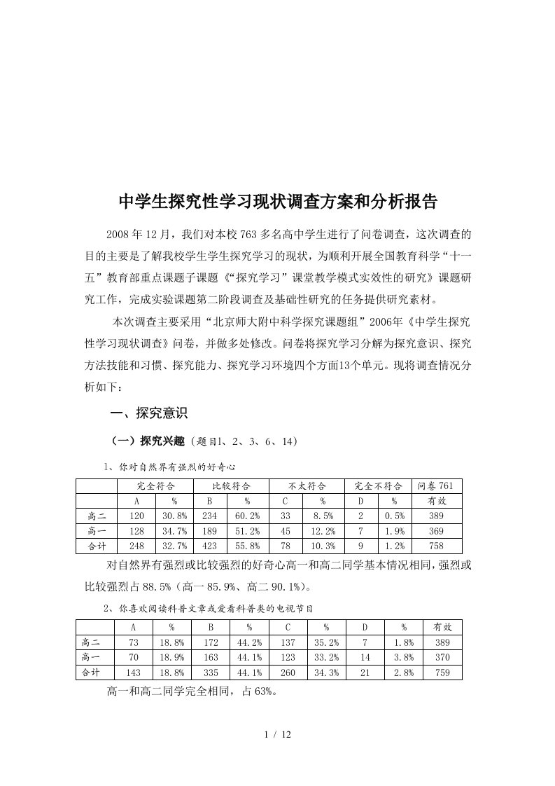 中学生探究性学习现状调查报告