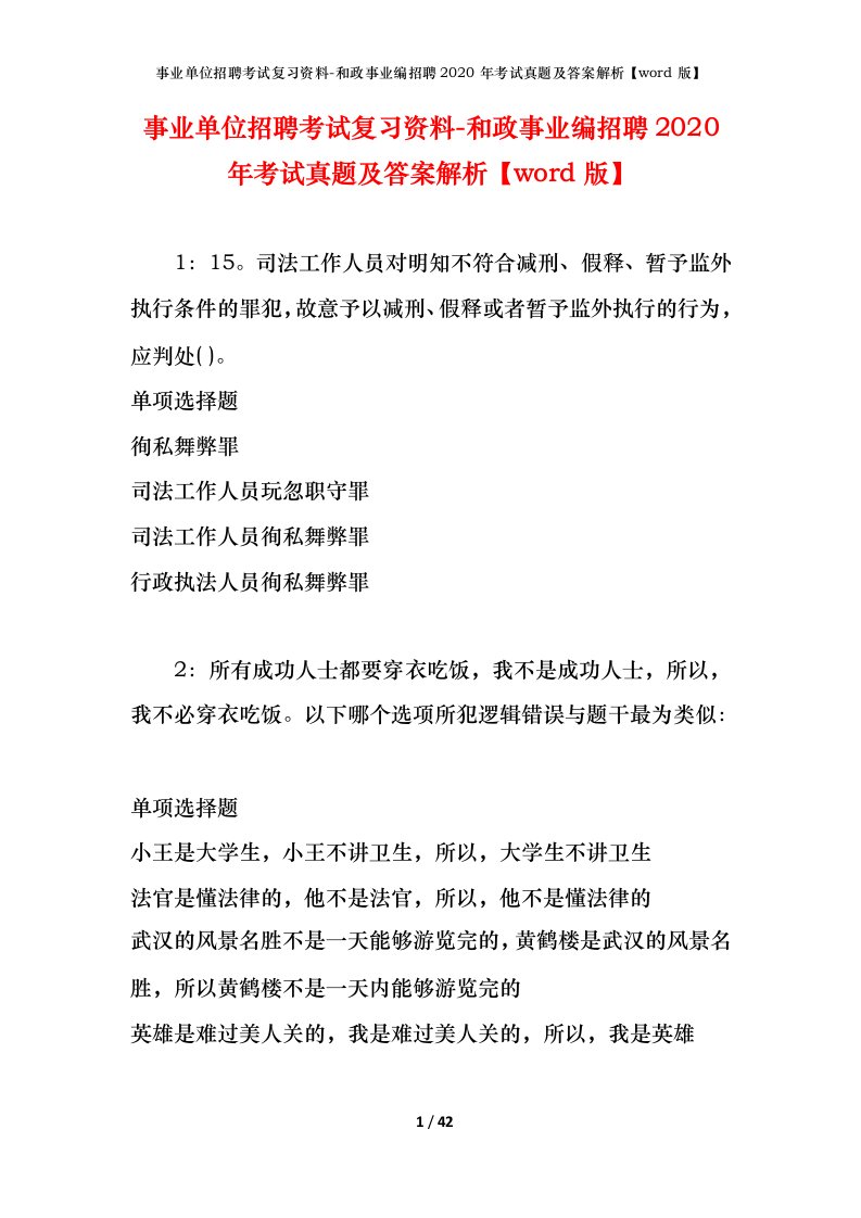 事业单位招聘考试复习资料-和政事业编招聘2020年考试真题及答案解析word版_2