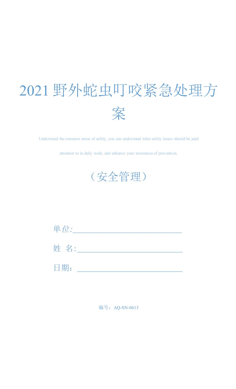 2021野外蛇虫叮咬紧急处理方案