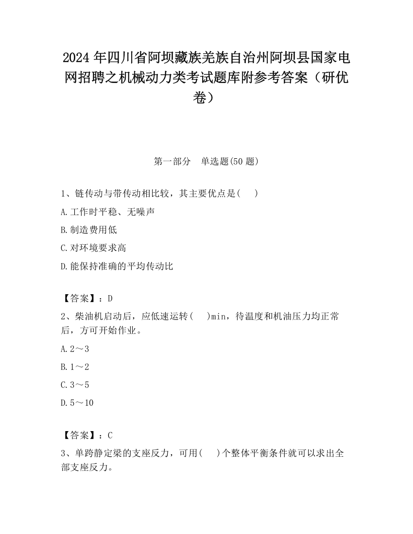 2024年四川省阿坝藏族羌族自治州阿坝县国家电网招聘之机械动力类考试题库附参考答案（研优卷）