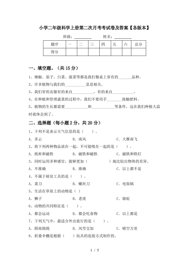 小学二年级科学上册第二次月考考试卷及答案【各版本】