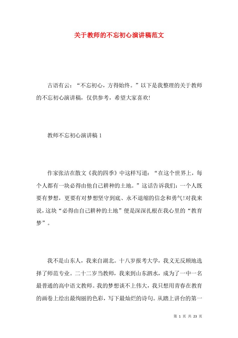 关于教师的不忘初心演讲稿范文