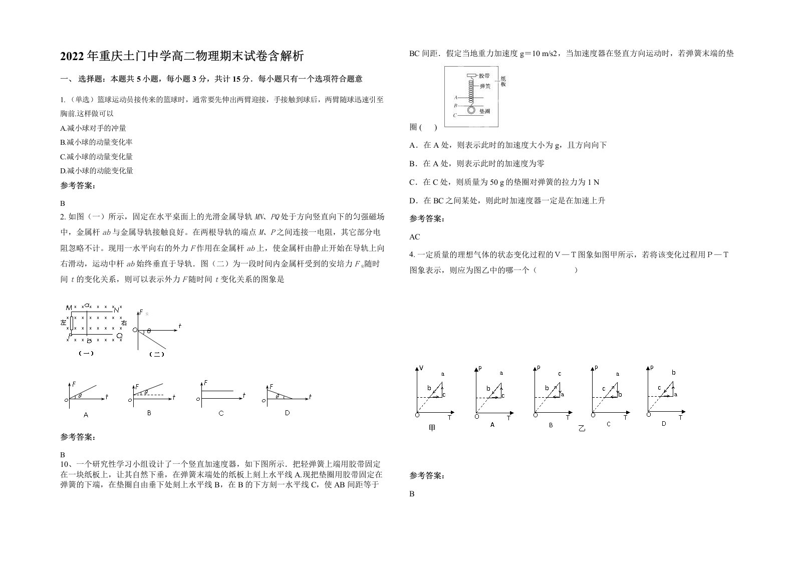 2022年重庆土门中学高二物理期末试卷含解析