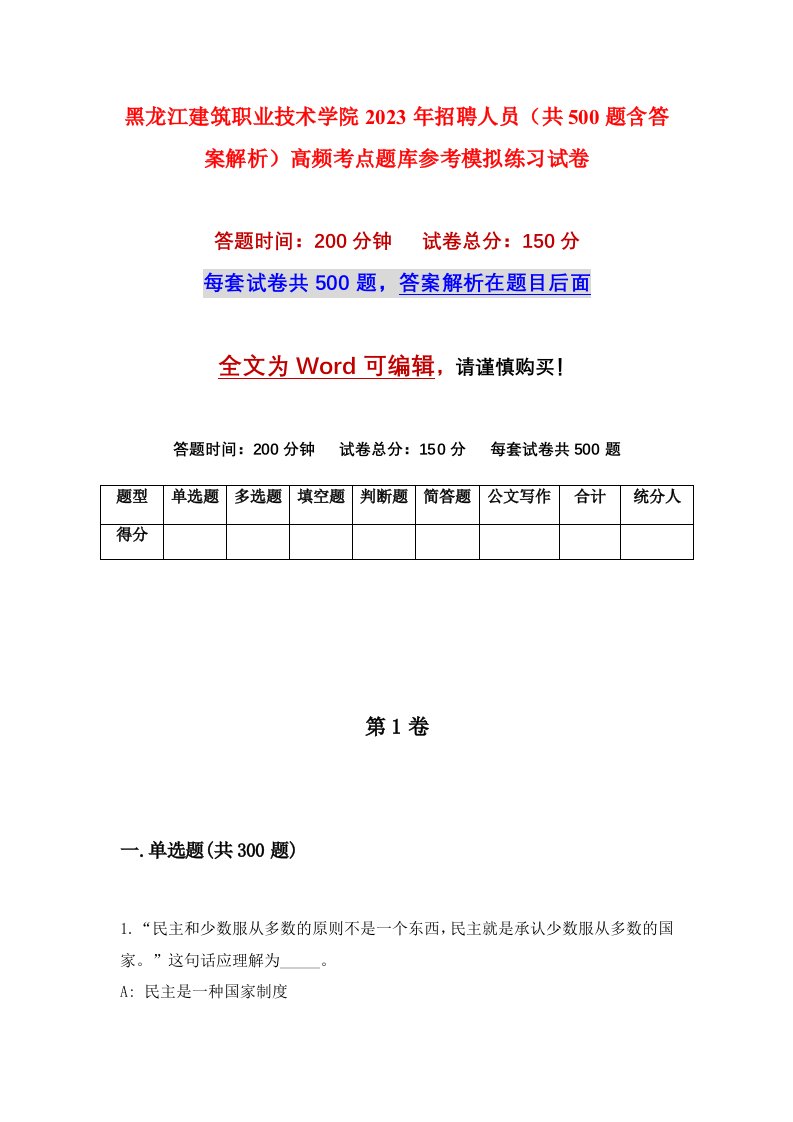 黑龙江建筑职业技术学院2023年招聘人员共500题含答案解析高频考点题库参考模拟练习试卷