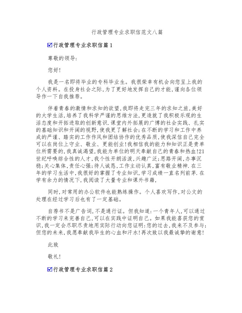 行政管理专业求职信范文八篇