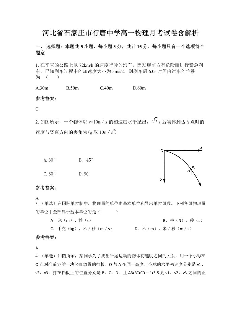 河北省石家庄市行唐中学高一物理月考试卷含解析