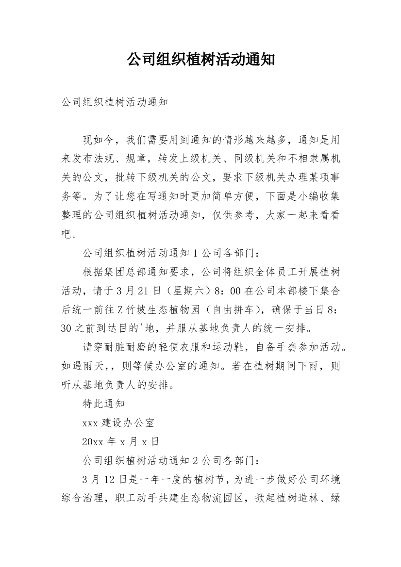 公司组织植树活动通知