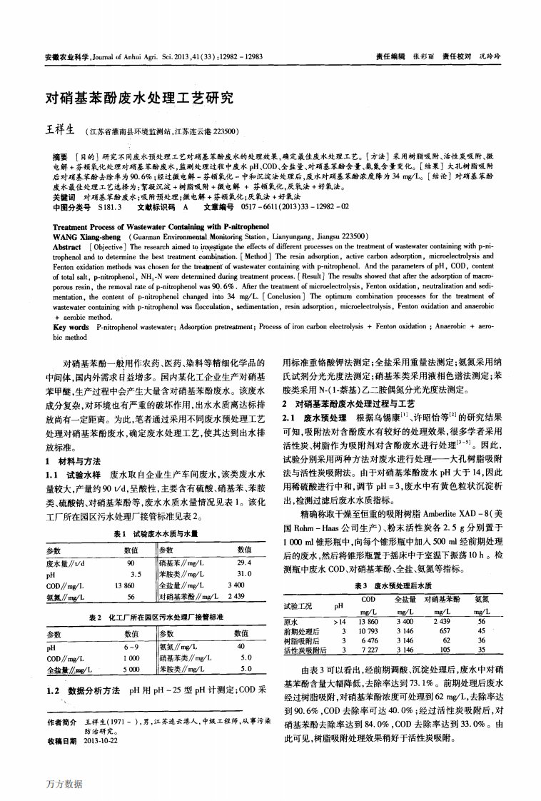 《对硝基苯酚废水处理工艺研究