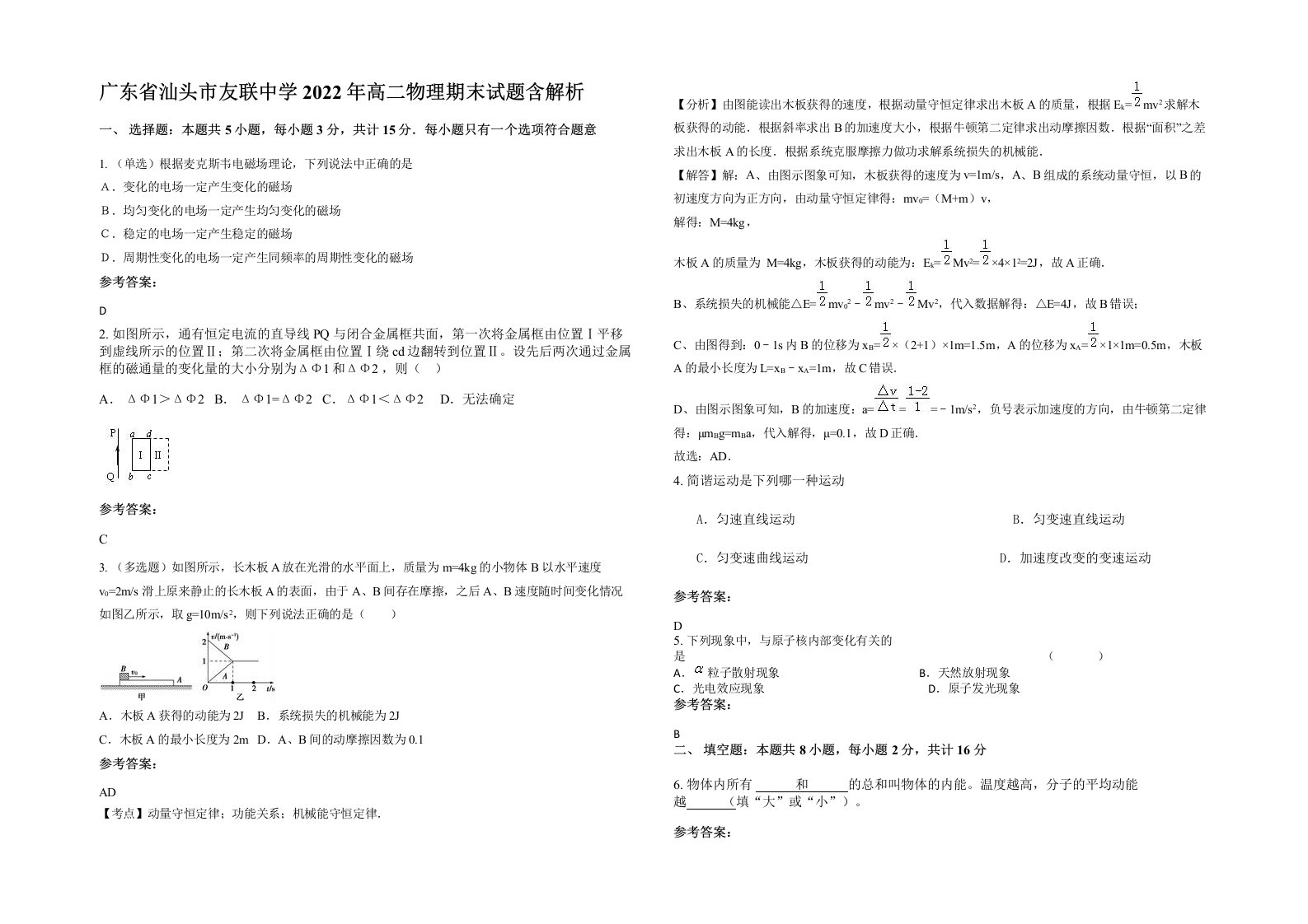 广东省汕头市友联中学2022年高二物理期末试题含解析