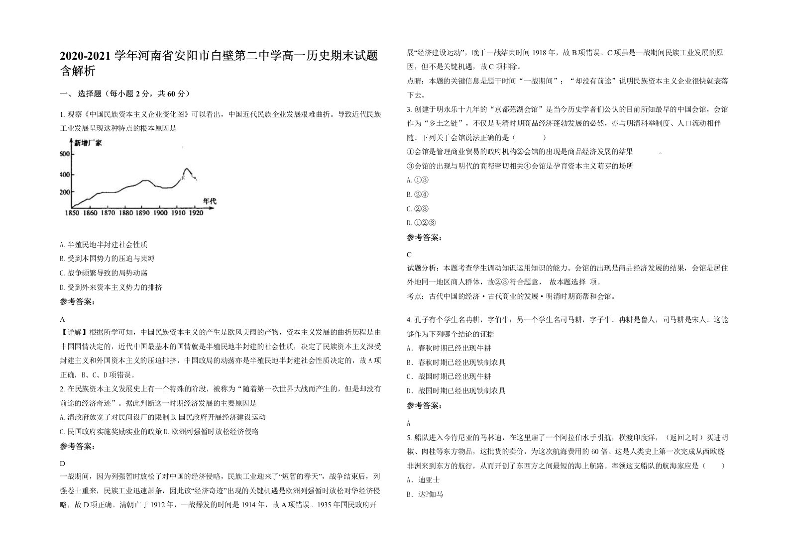 2020-2021学年河南省安阳市白壁第二中学高一历史期末试题含解析