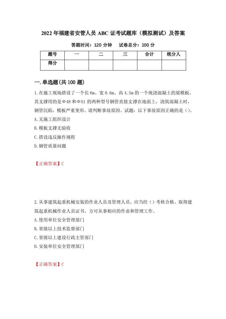 2022年福建省安管人员ABC证考试题库模拟测试及答案6