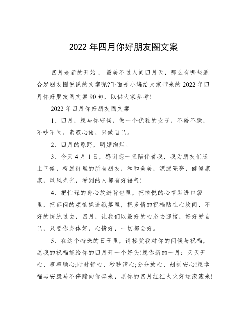 2022年四月你好朋友圈文案