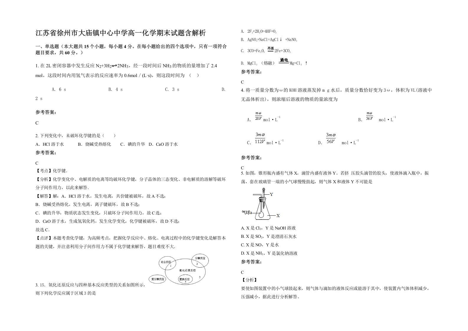 江苏省徐州市大庙镇中心中学高一化学期末试题含解析