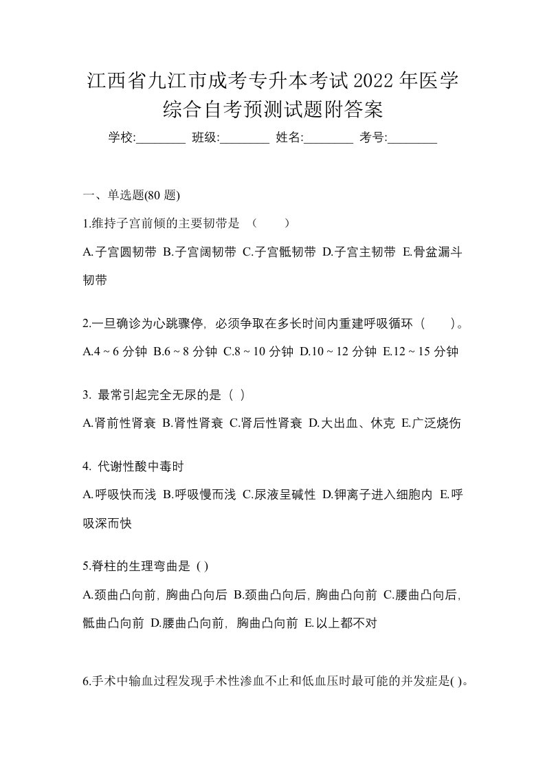 江西省九江市成考专升本考试2022年医学综合自考预测试题附答案