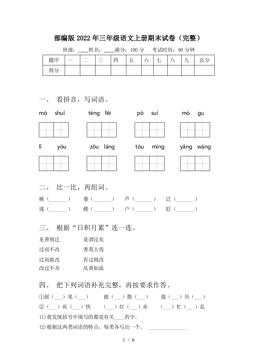 部编版2022年三年级语文上册期末试卷(完整)