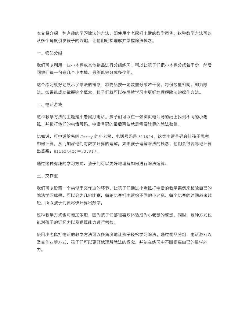 用小老鼠打电话教案，帮助幼儿学习除法，多角度让孩子轻松学数学