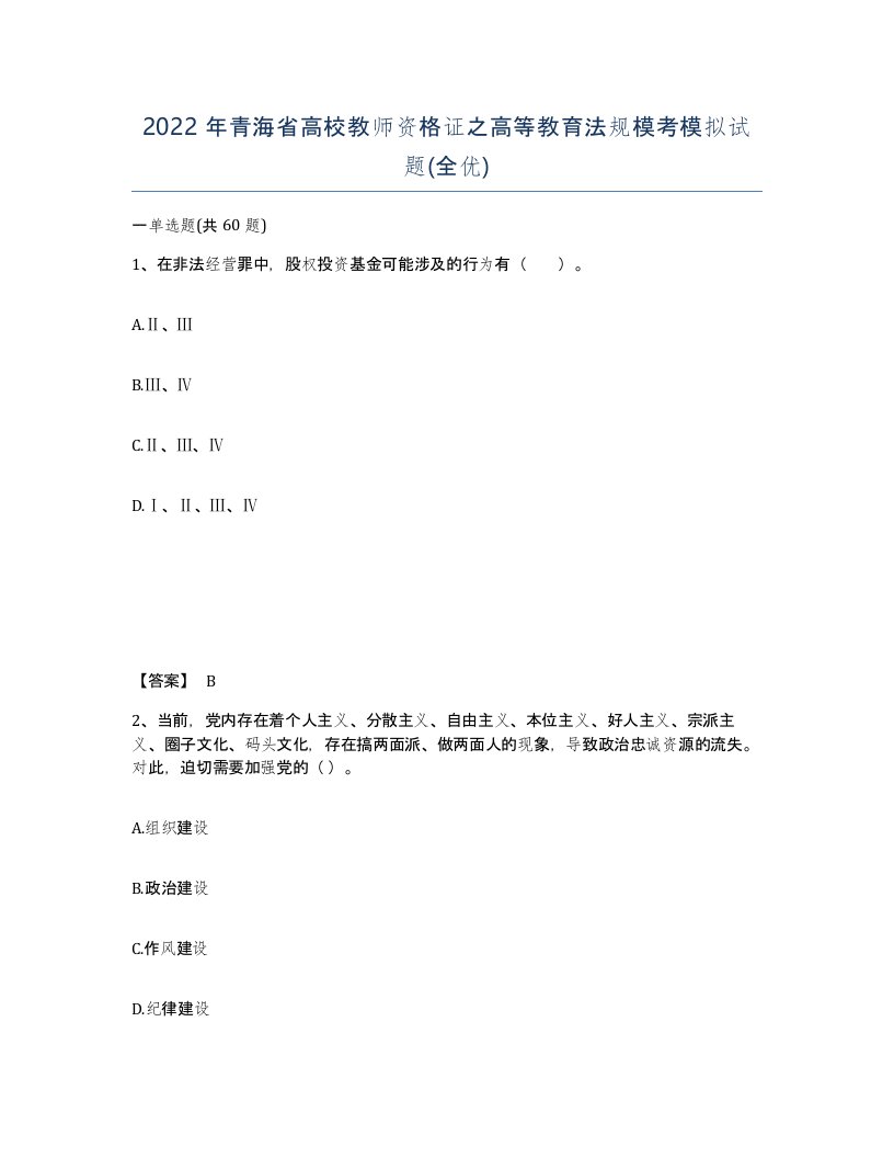 2022年青海省高校教师资格证之高等教育法规模考模拟试题全优