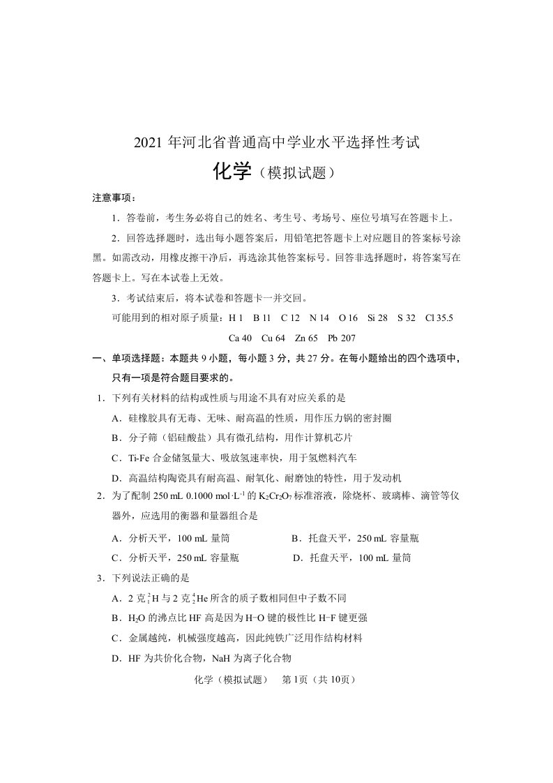 2021年河北省普通高中学业水平选择性考试化学模拟试题清样