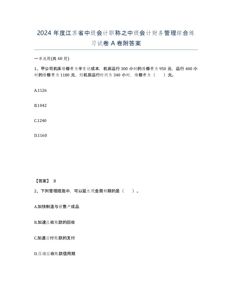 2024年度江苏省中级会计职称之中级会计财务管理综合练习试卷A卷附答案