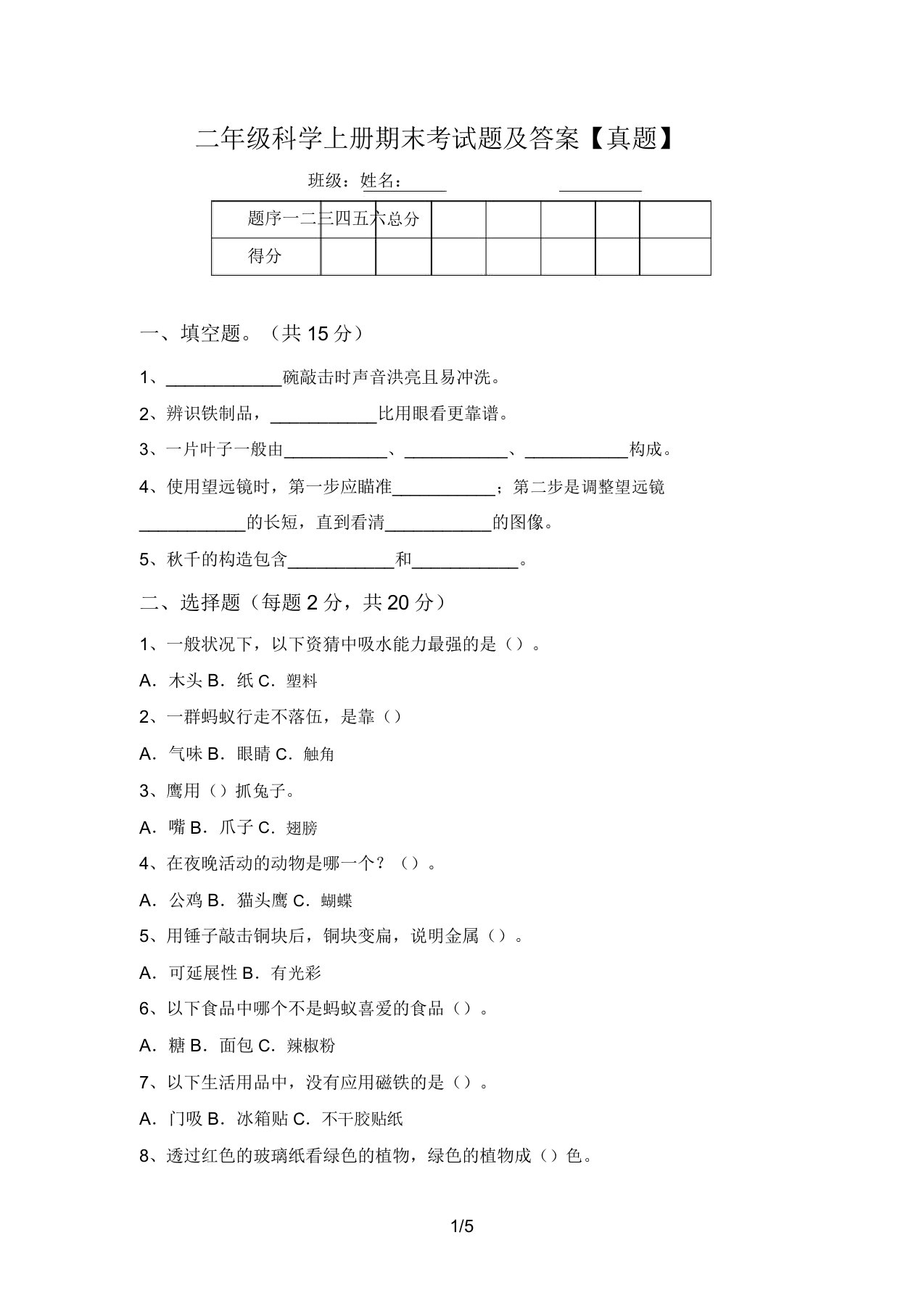 二年级科学上册期末考试题及答案【真题】