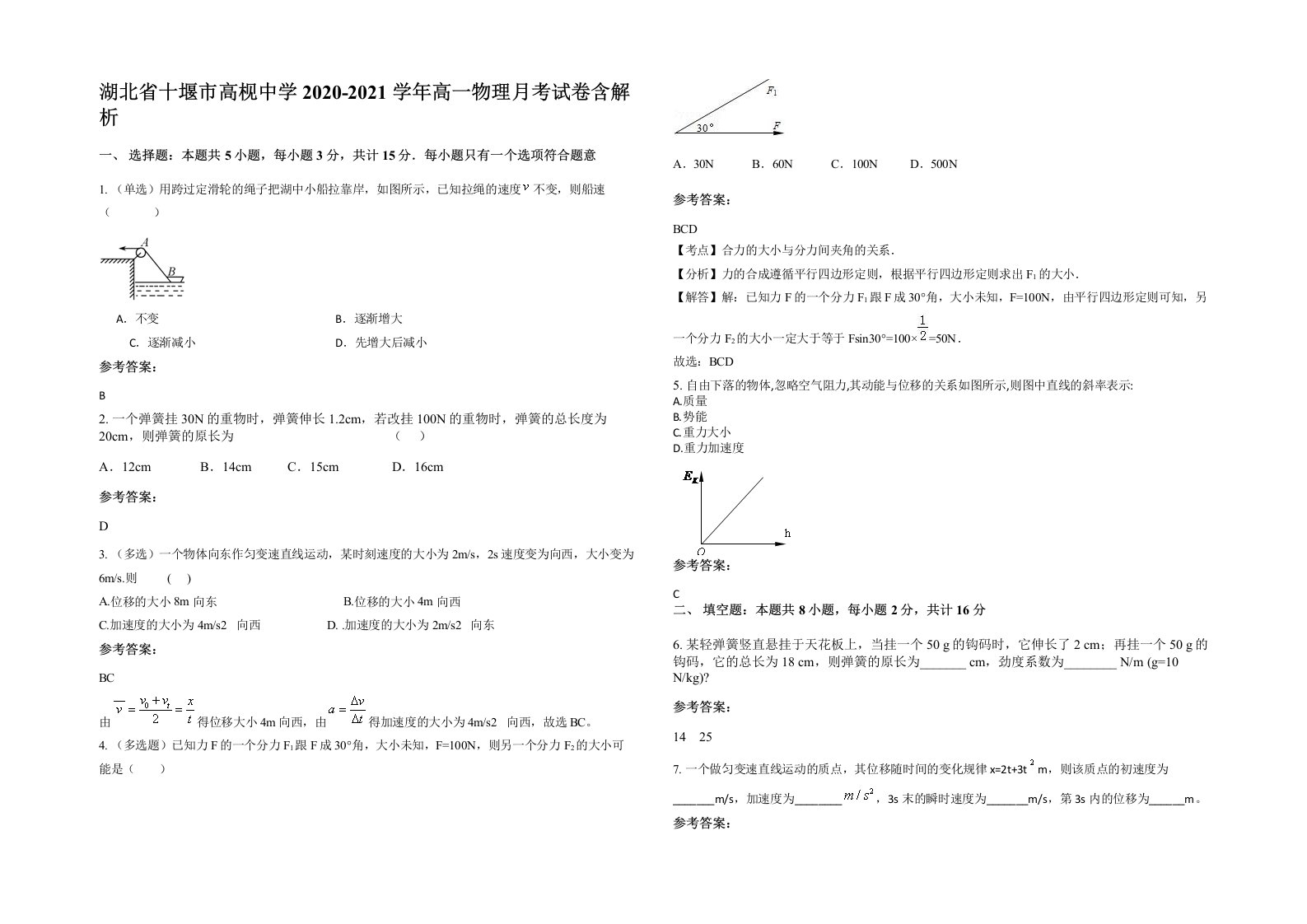 湖北省十堰市高枧中学2020-2021学年高一物理月考试卷含解析