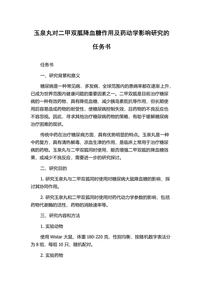 玉泉丸对二甲双胍降血糖作用及药动学影响研究的任务书