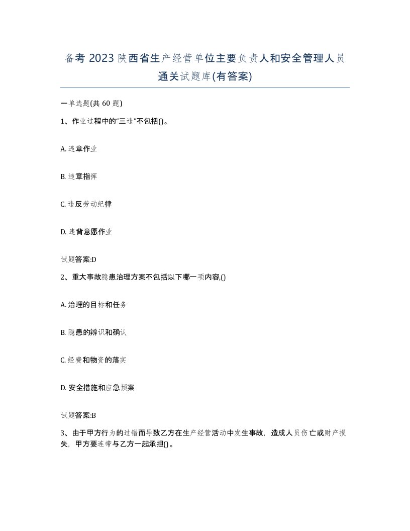 备考2023陕西省生产经营单位主要负责人和安全管理人员通关试题库有答案