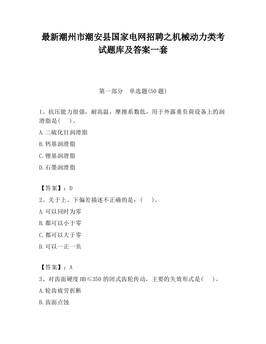 最新潮州市潮安县国家电网招聘之机械动力类考试题库及答案一套