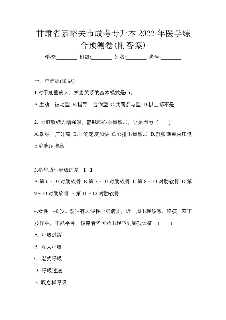 甘肃省嘉峪关市成考专升本2022年医学综合预测卷附答案