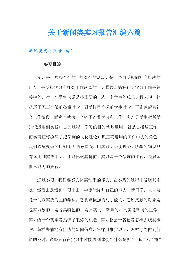 关于新闻类实习报告汇编六篇