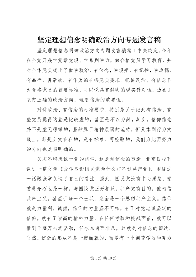 坚定理想信念明确政治方向专题发言稿