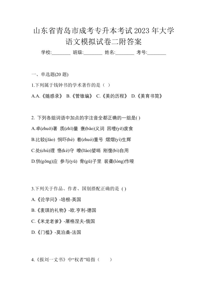 山东省青岛市成考专升本考试2023年大学语文模拟试卷二附答案