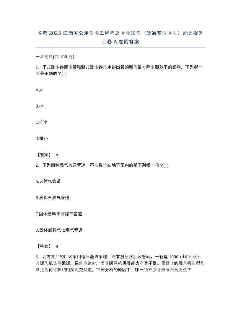 备考2023江西省公用设备工程师之专业知识暖通空调专业能力提升试卷A卷附答案