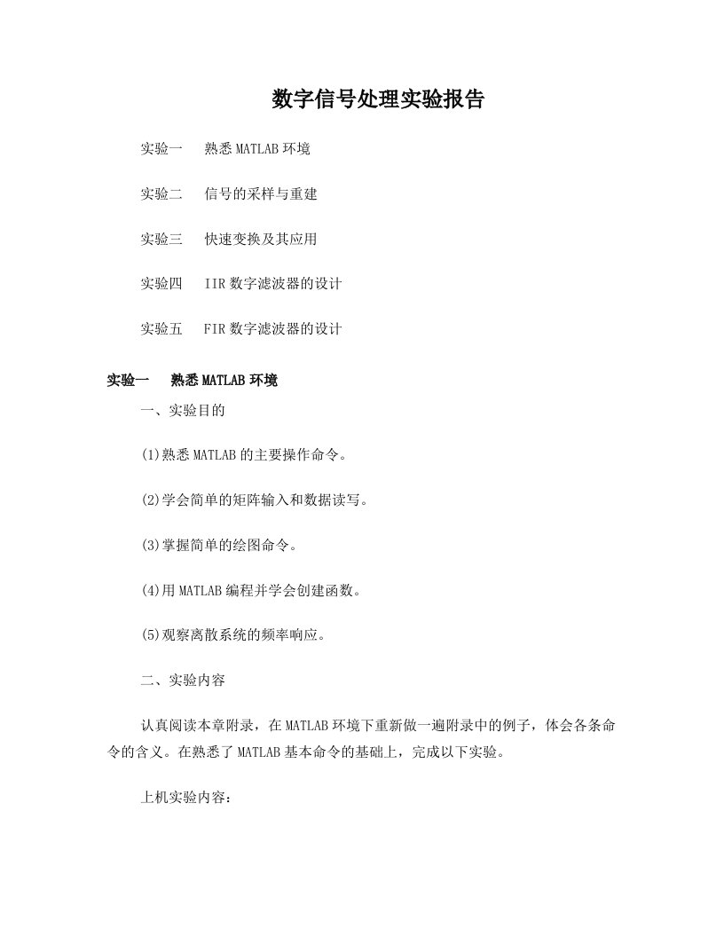 数字信号处理Matlab课后实验(吴镇扬)