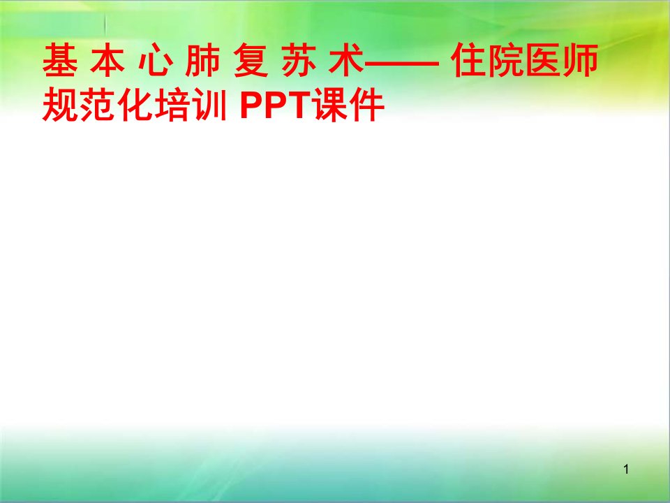 基-本-心-肺-复-苏-术——-住院医师规范化培训-课件