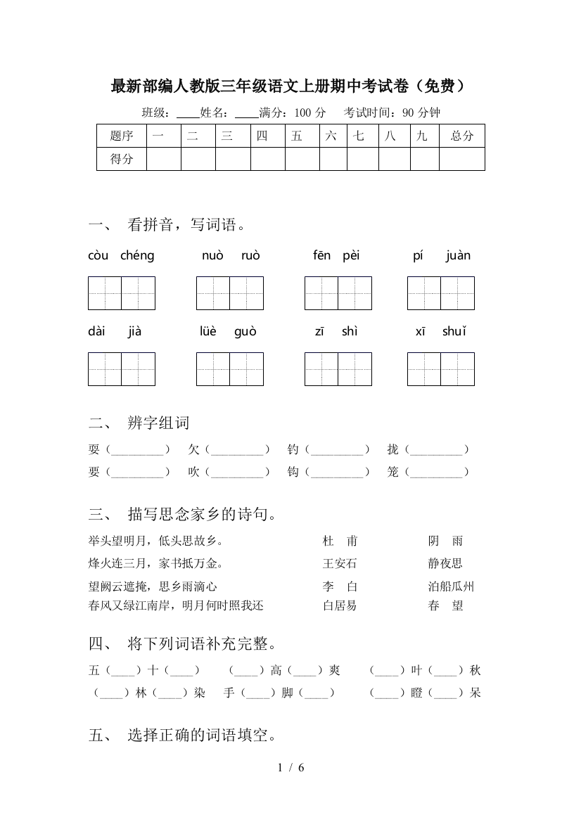 最新部编人教版三年级语文上册期中考试卷(免费)