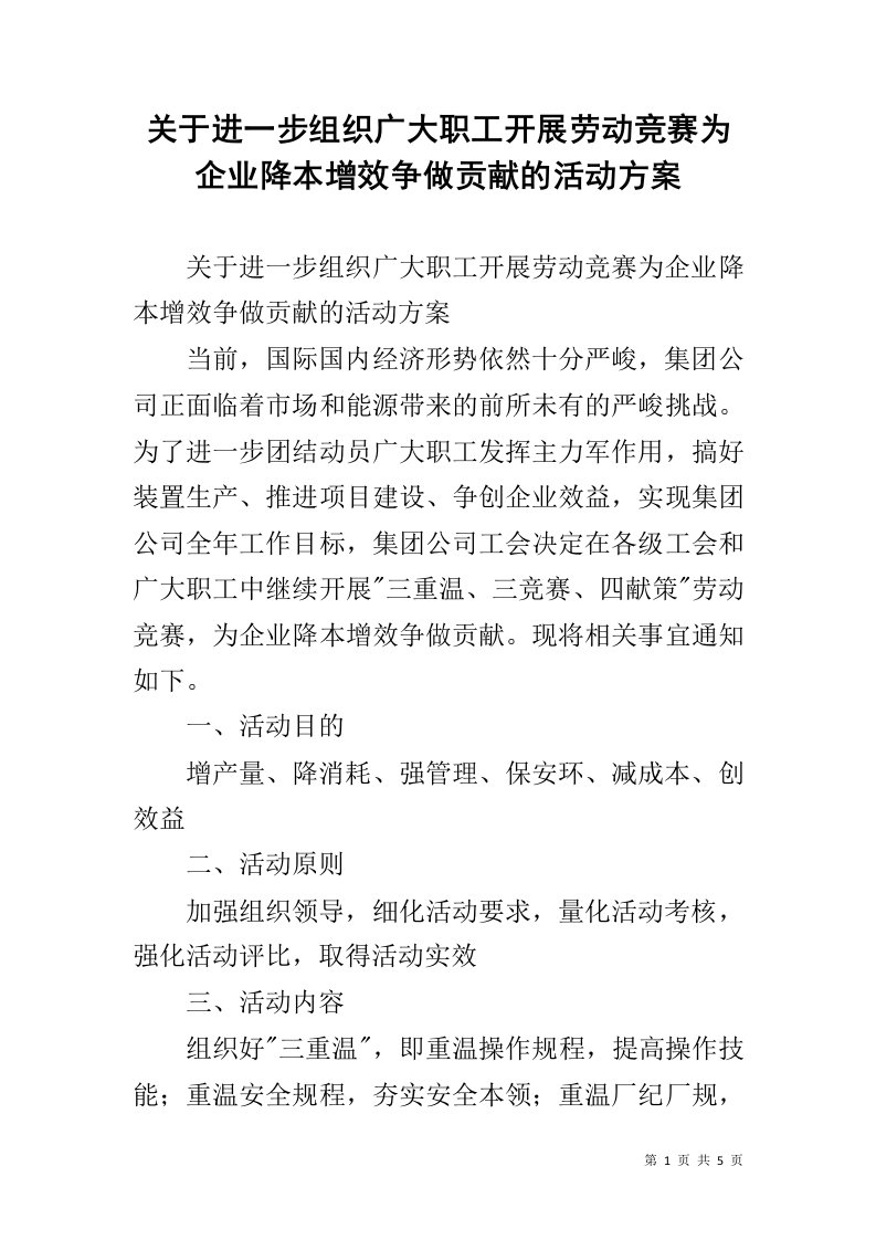 关于进一步组织广大职工开展劳动竞赛为企业降本增效争做贡献的活动方案